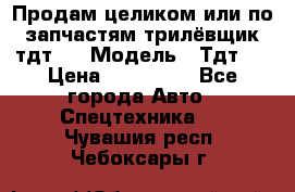 Продам целиком или по запчастям трилёвщик тдт55 › Модель ­ Тдт55 › Цена ­ 200 000 - Все города Авто » Спецтехника   . Чувашия респ.,Чебоксары г.